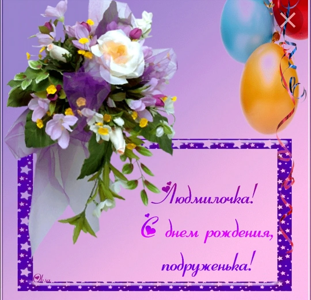 С днём рождения Людмила