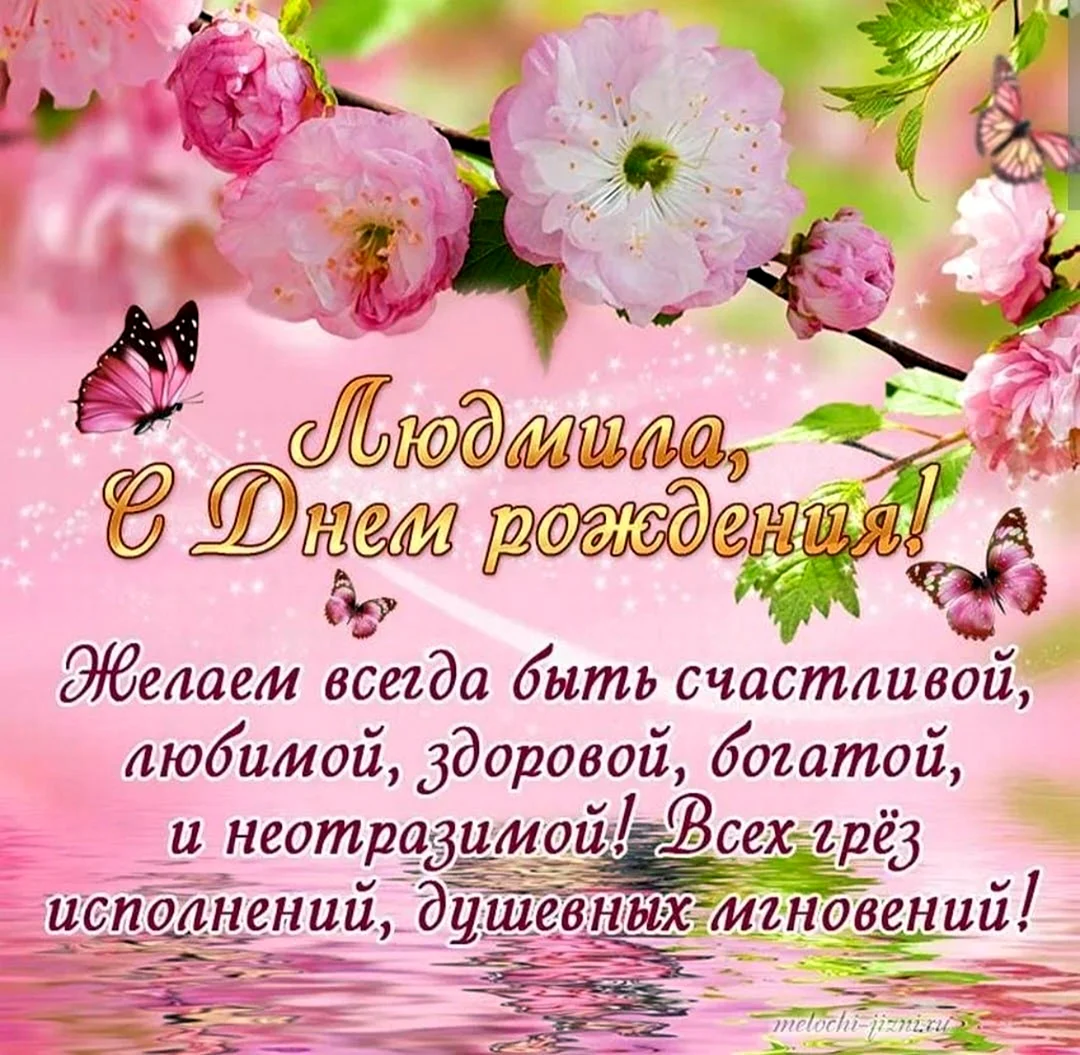 С днём рождения Людмила