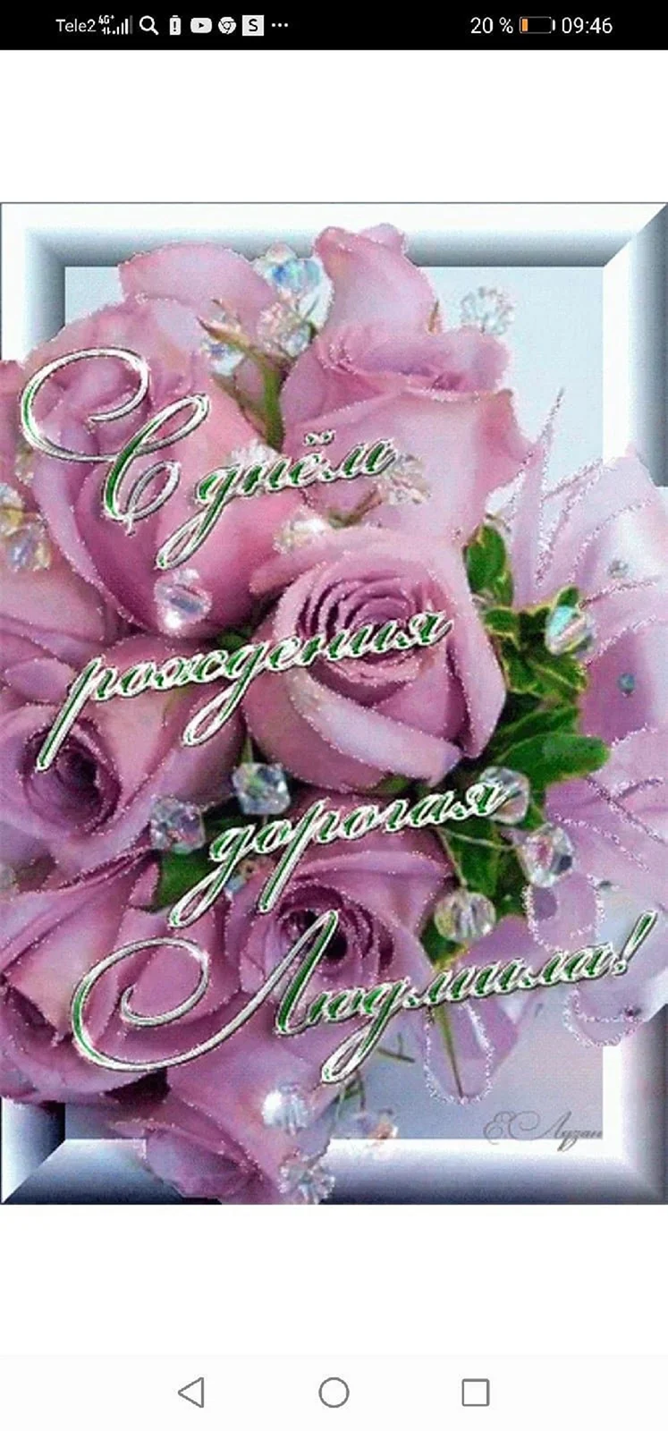 С днём рождения Людмила