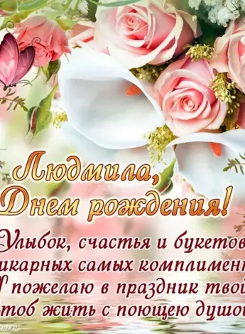 С днём рождения Людмила