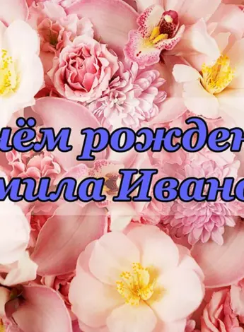 С днём рождения Людмила