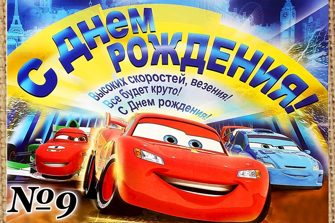 С днём рождения мальчику