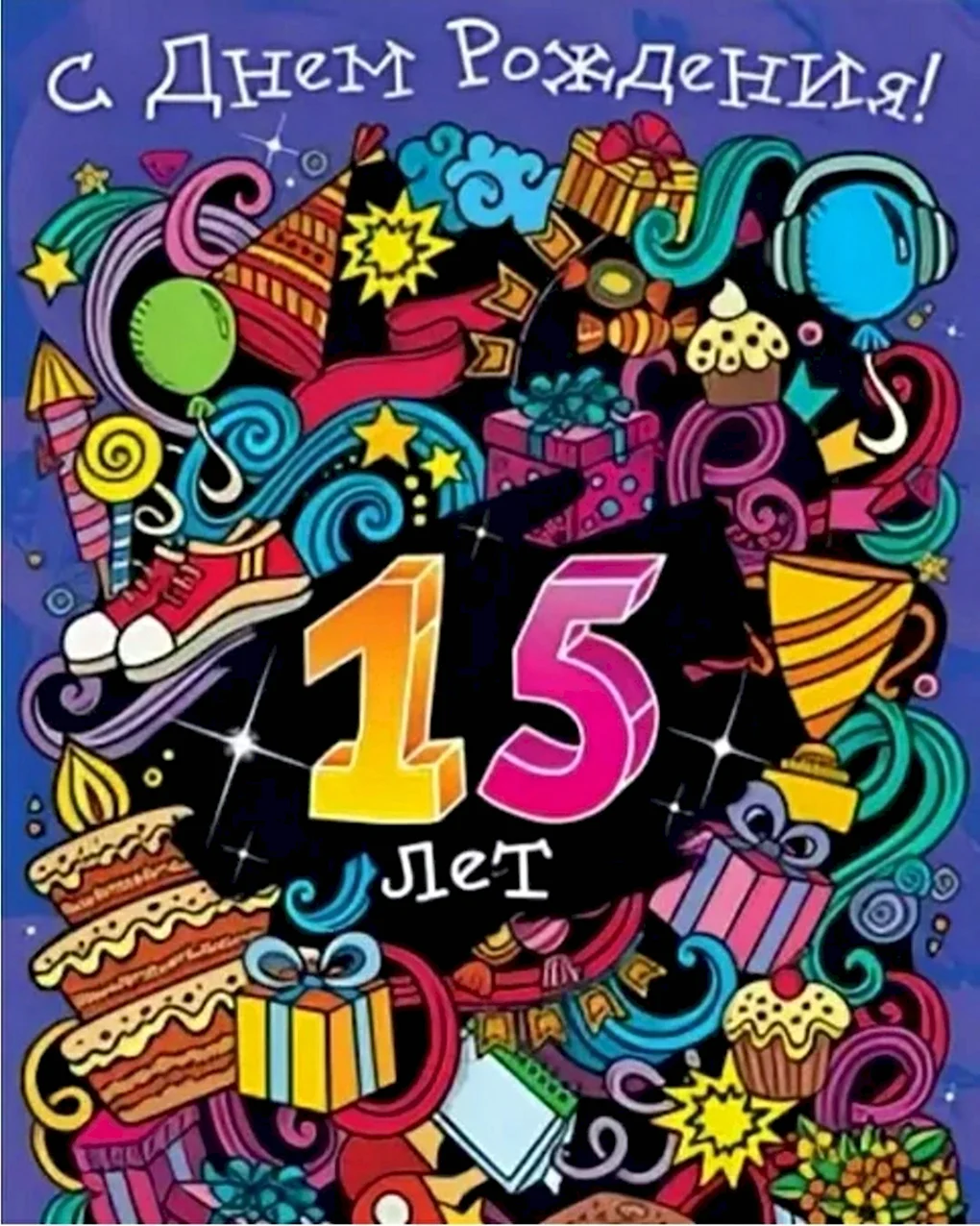 С днём рождения мальчику 15 дет