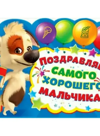 С днём рождения мальчику