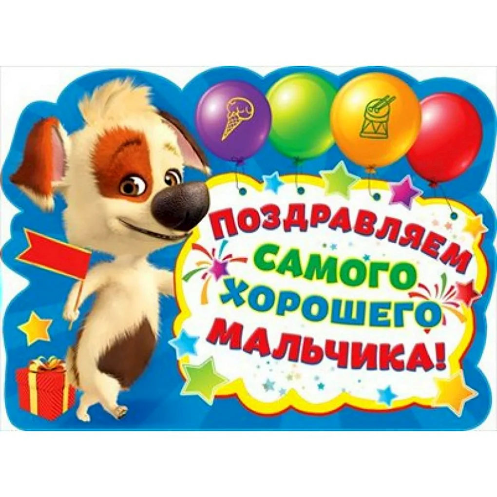 С днём рождения мальчику
