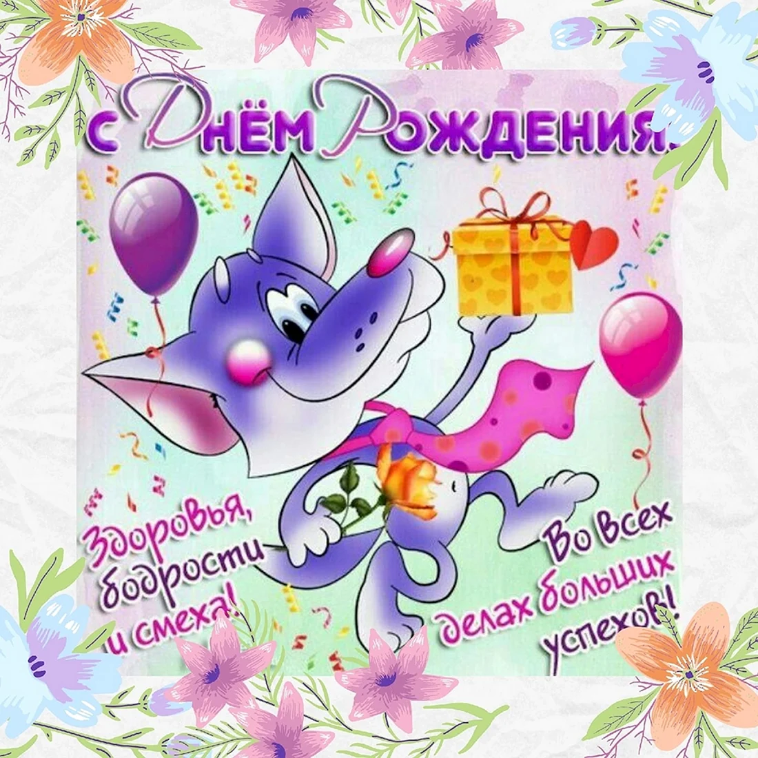 С днём рождения мальчику