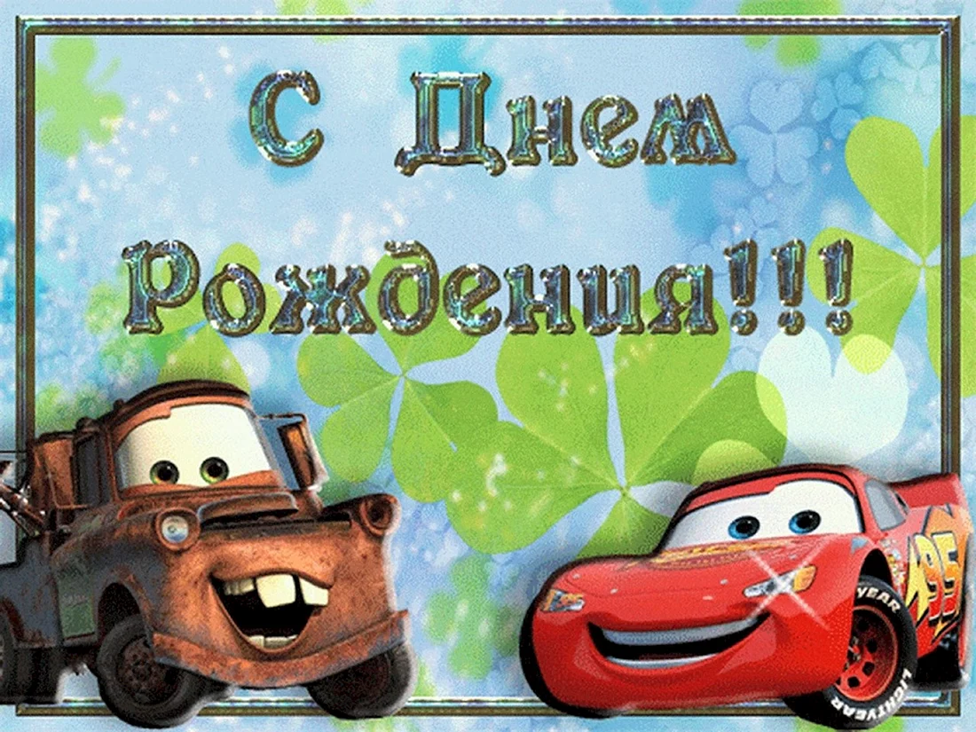 С днём рождения мальчику