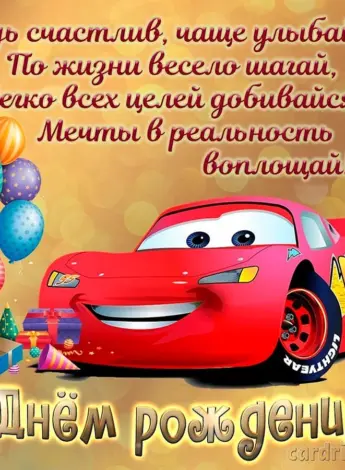 С днём рождения мальчику