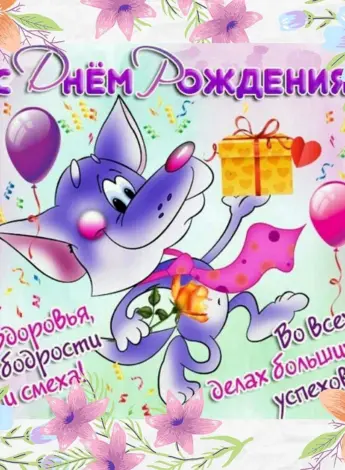 С днём рождения мальчику