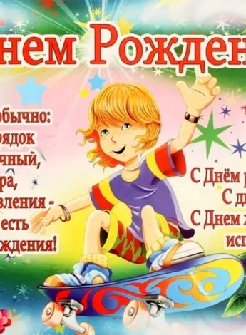 С днём рождения мальчику