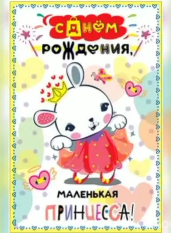 С днём рождения маленькая красавица