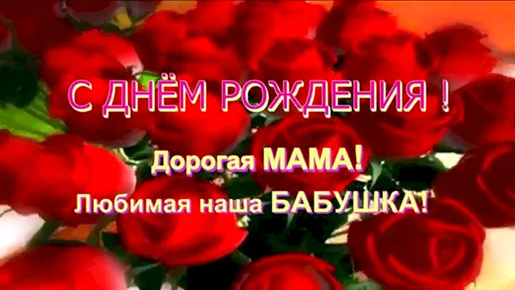 С днём рождения мамочка