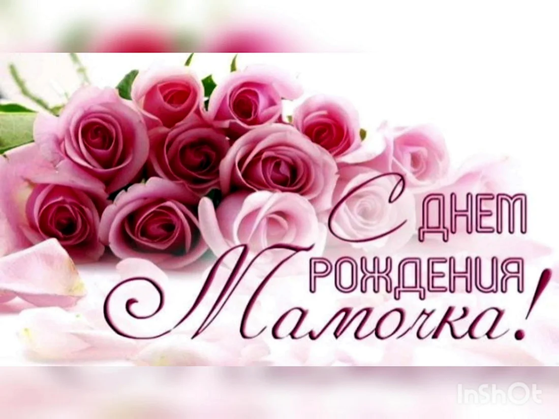 С днём рождения мамуличка