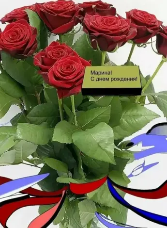 С днём рождения Марина
