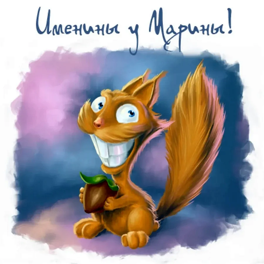 С днём рождения Марина