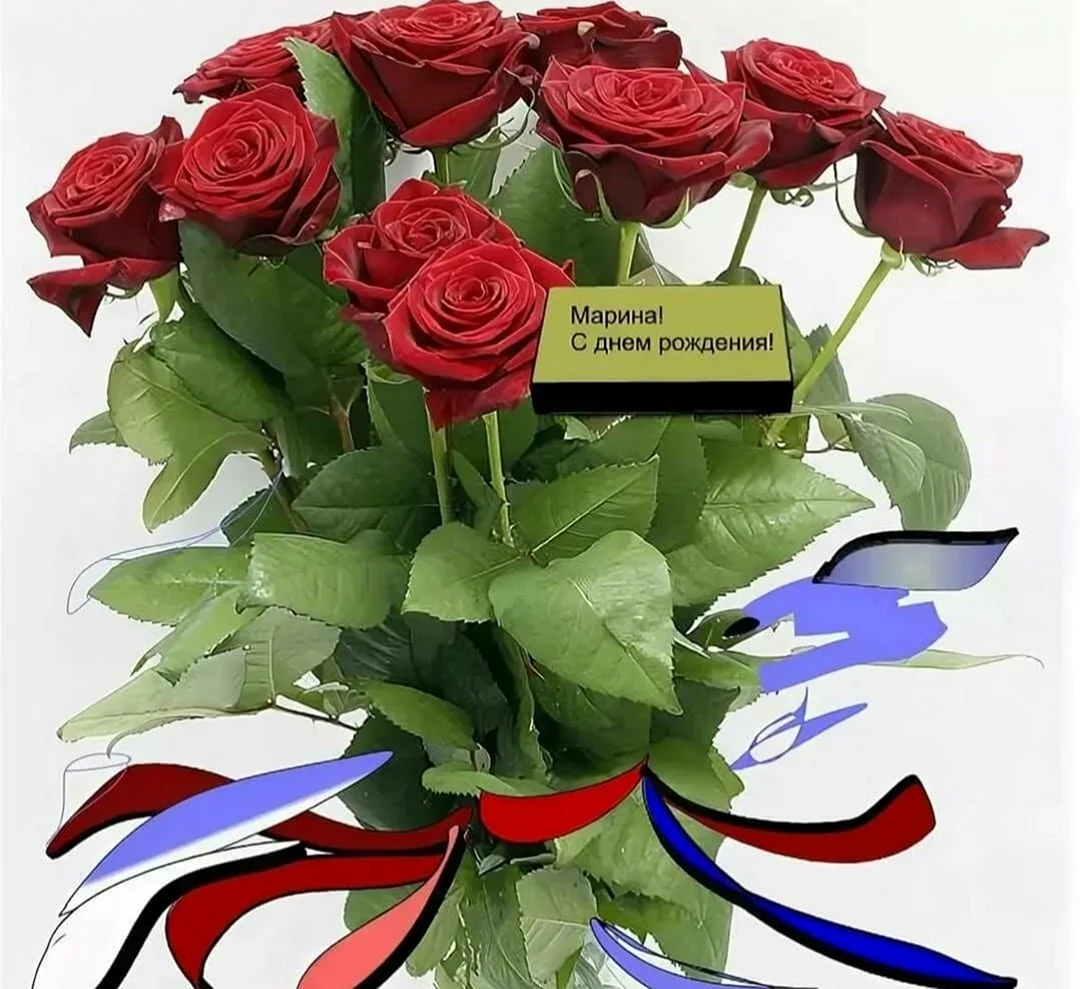С днём рождения Марина