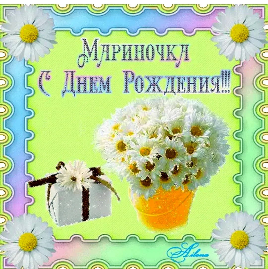 С днём рождения Марина