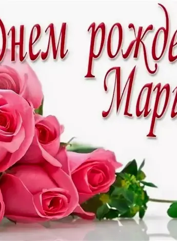 С днём рождения Марина