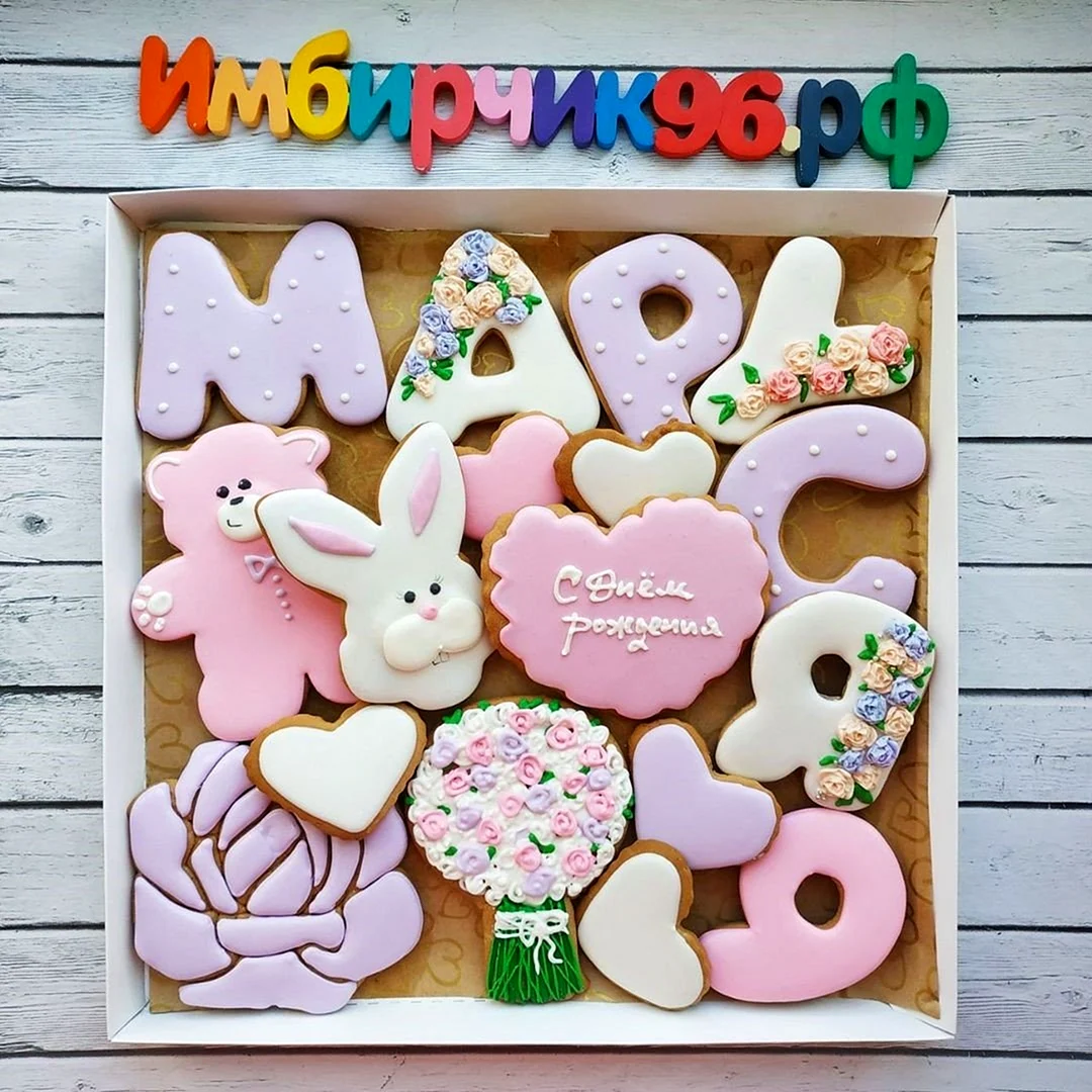 С днём рождения Маруся открытки
