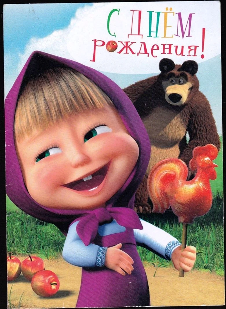 С днём рождения Маша