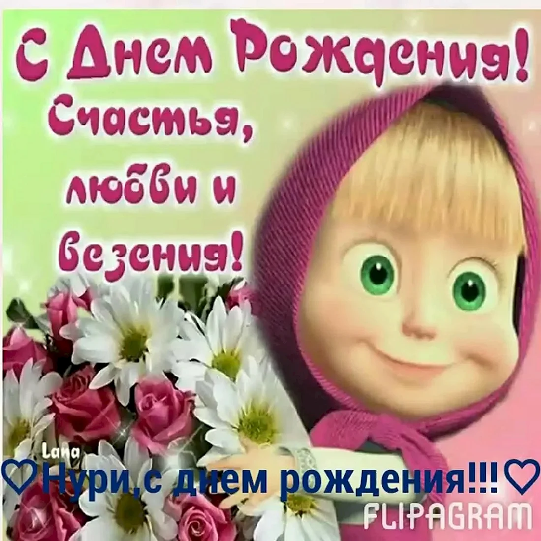 С днём рождения Маша