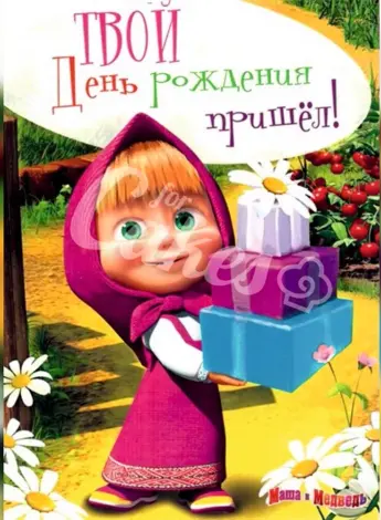 С днём рождения Маша