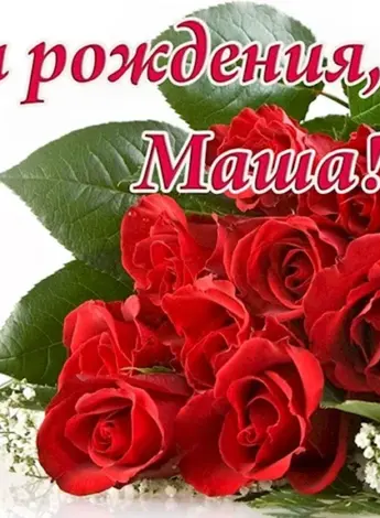 С днём рождения Маша