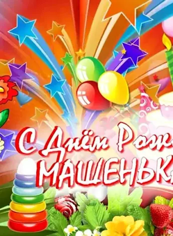 С днём рождения Маша