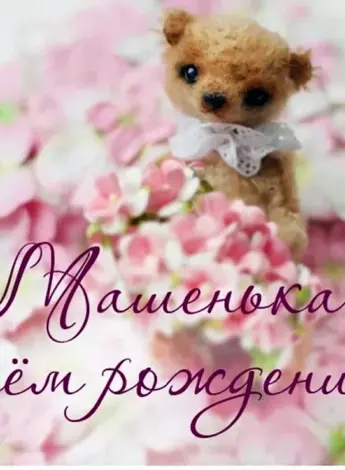 С днём рождения Машенька