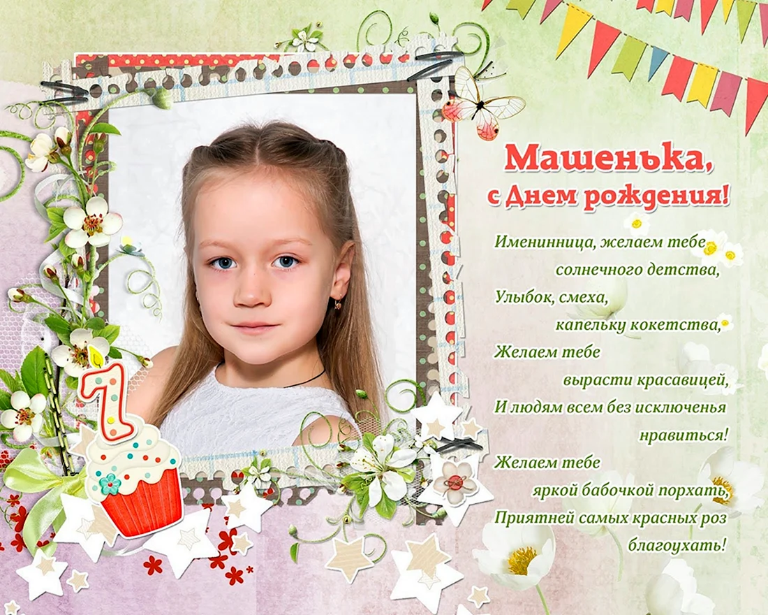 С днём рождения Машенька