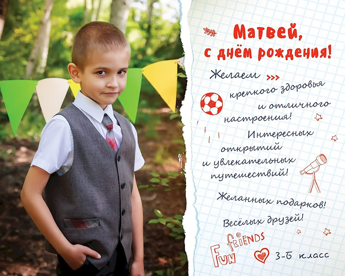 С днём рождения Матвей