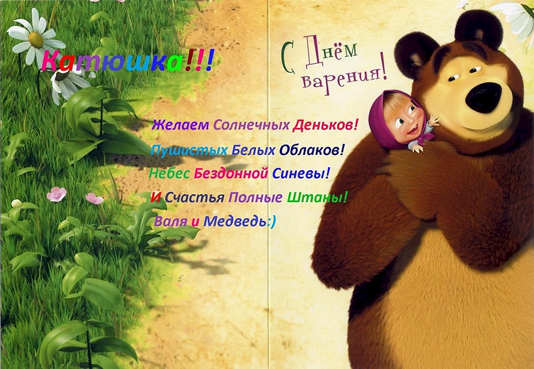 С днем рождения медведь