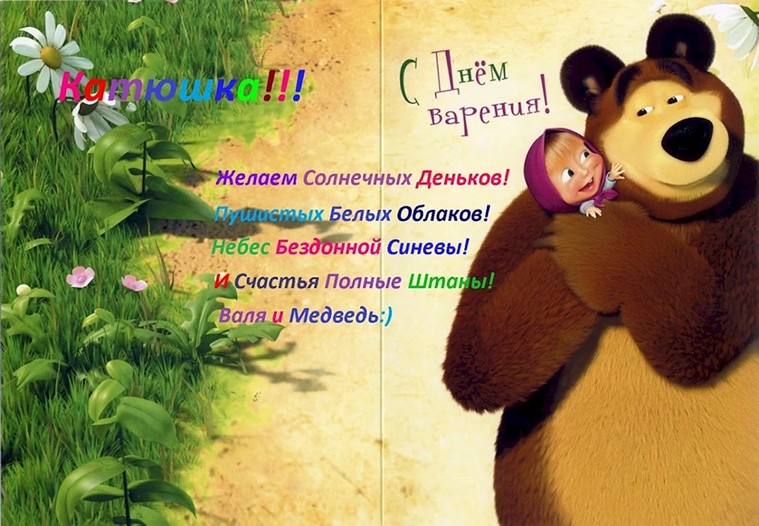 С днем рождения медведь