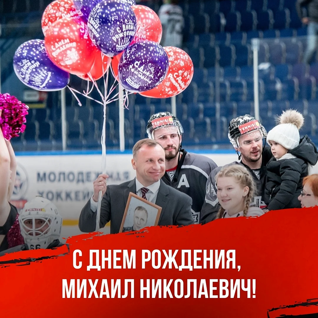 С днем рождения Михаил Николаевич