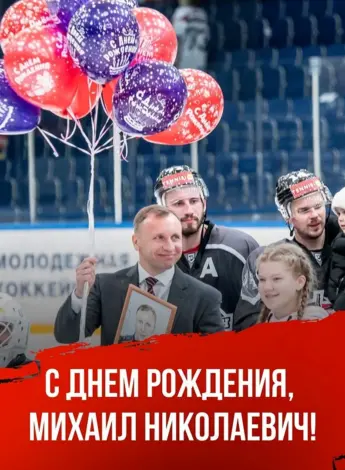 С днем рождения Михаил Николаевич