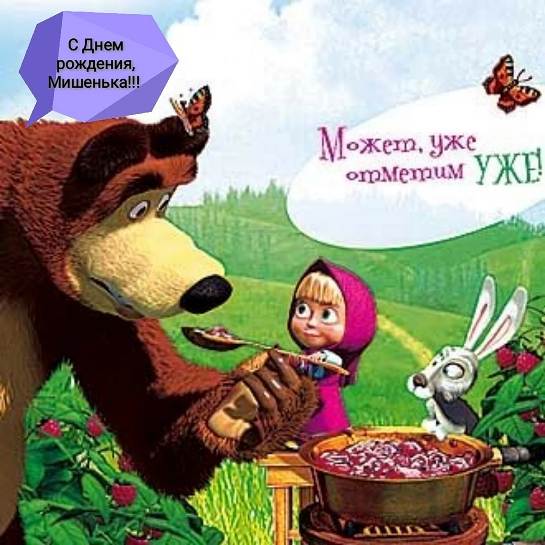 С днём рождения Миша