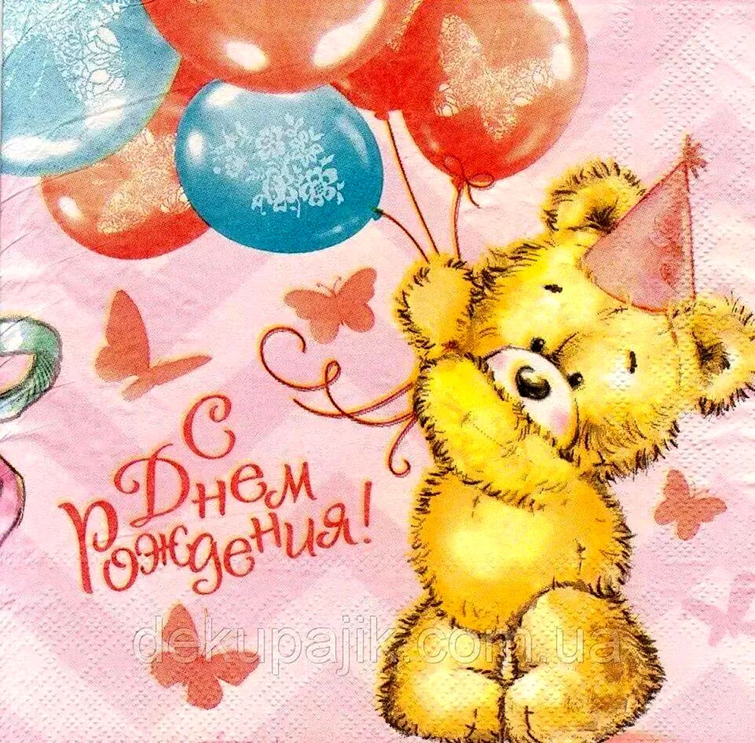 С днем рождения мишка