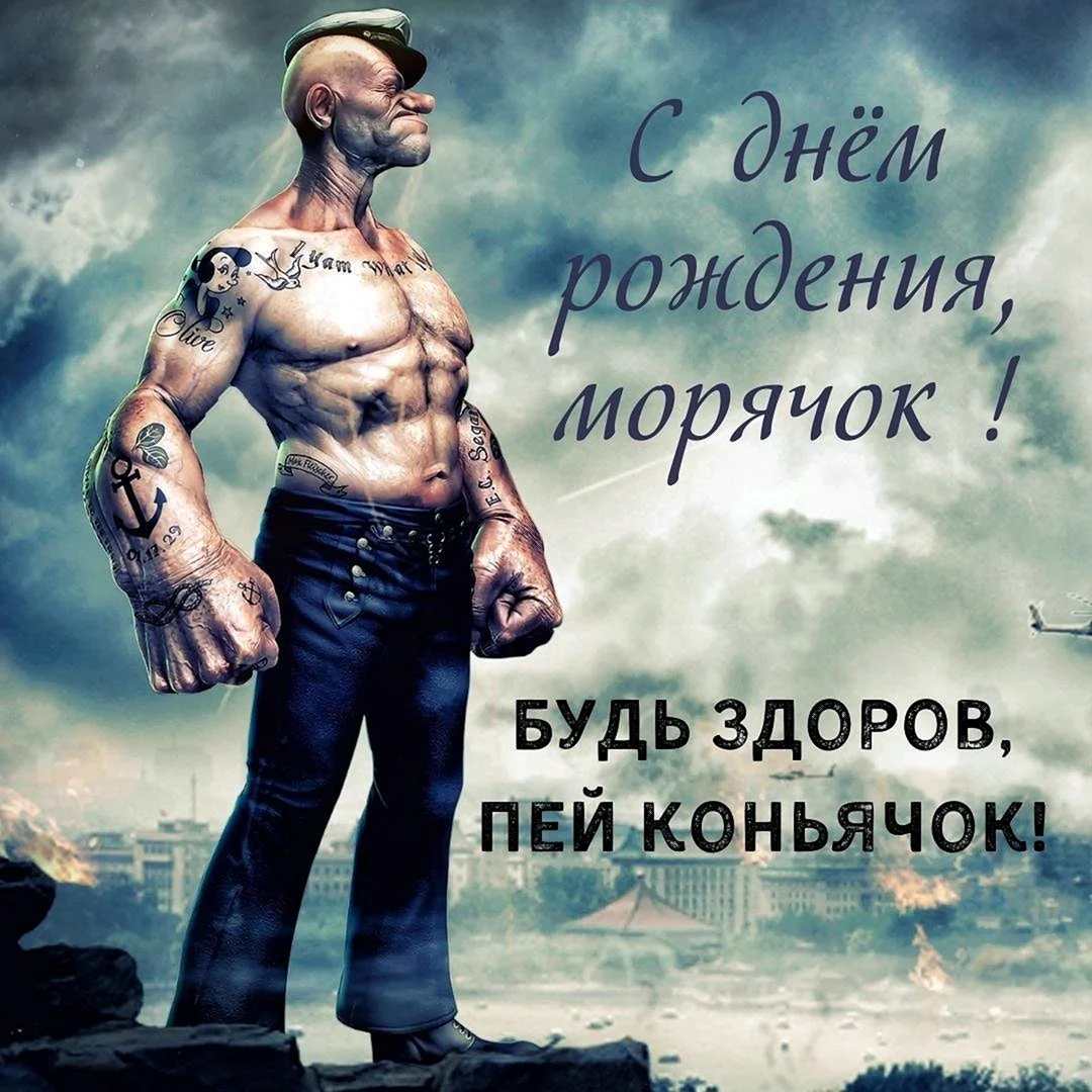 С днем рождения Морячок