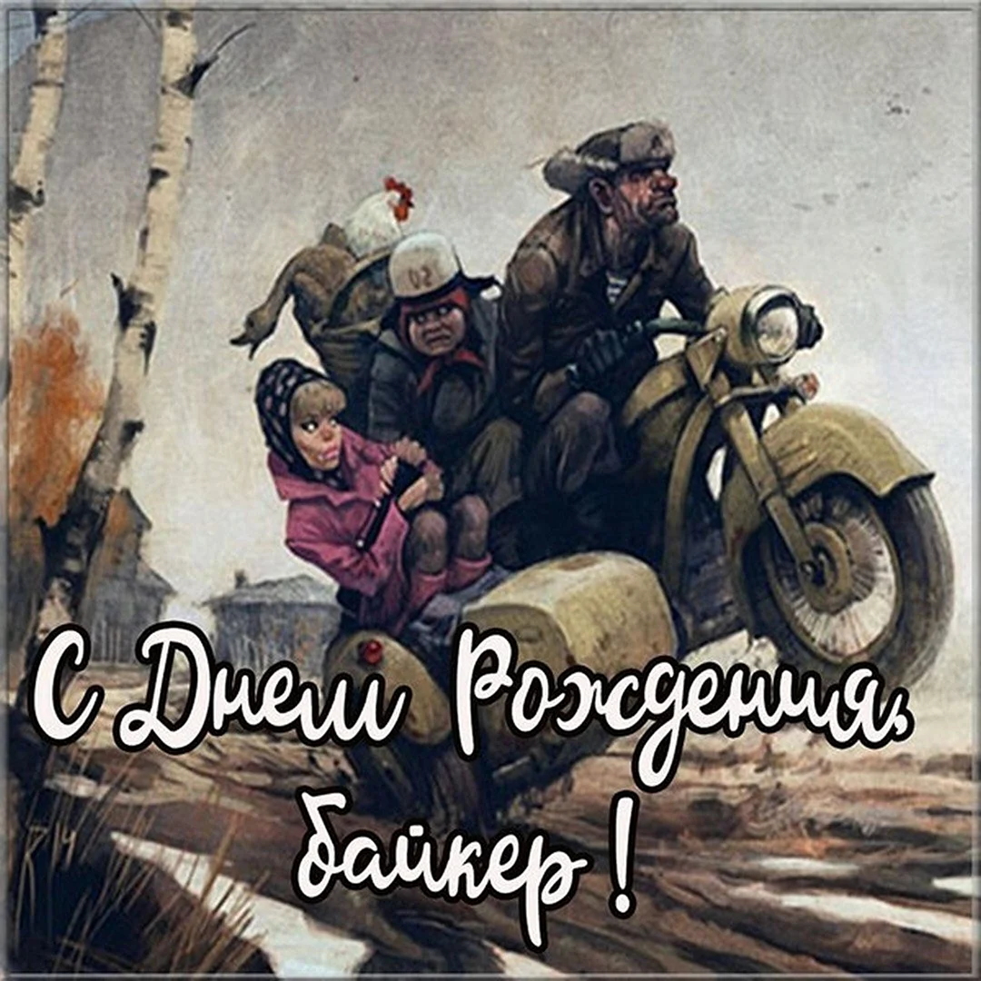 С днём рождения мотоциклисту