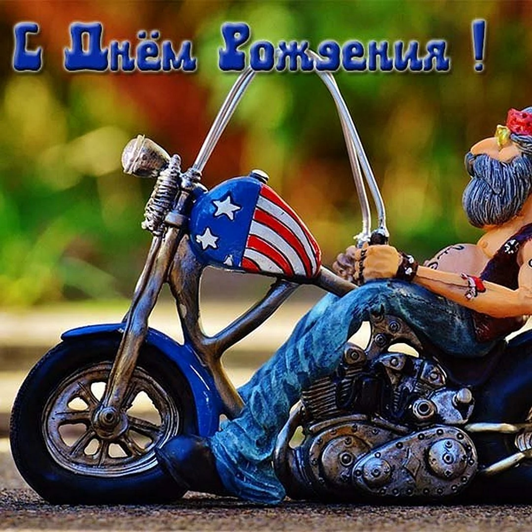 С днём рождения мотоциклисту