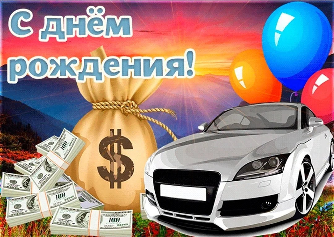 С днём рождения мужчине