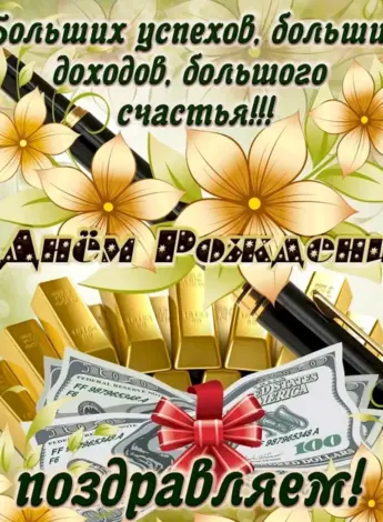 С днём рождения мужчине