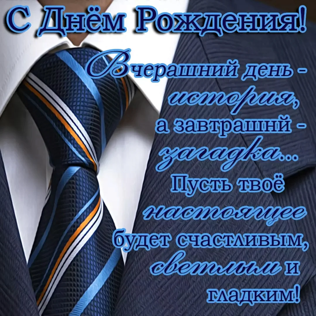 С днём рождения мужчине
