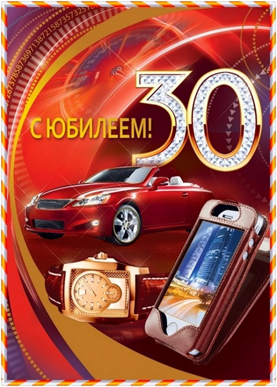 С днём рождения мужчине 30илет