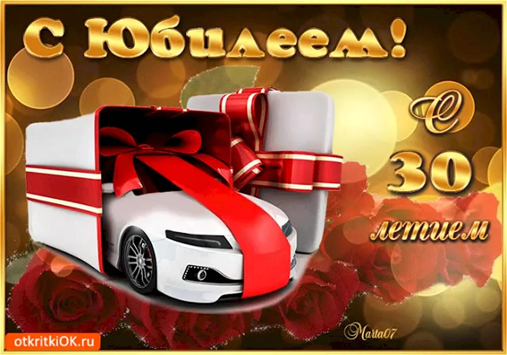 С днём рождения мужчине 30летием