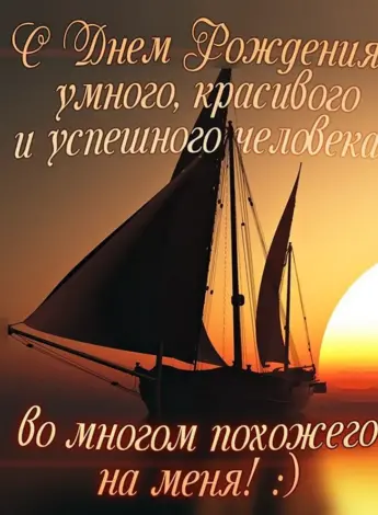 С днём рождения мужчине