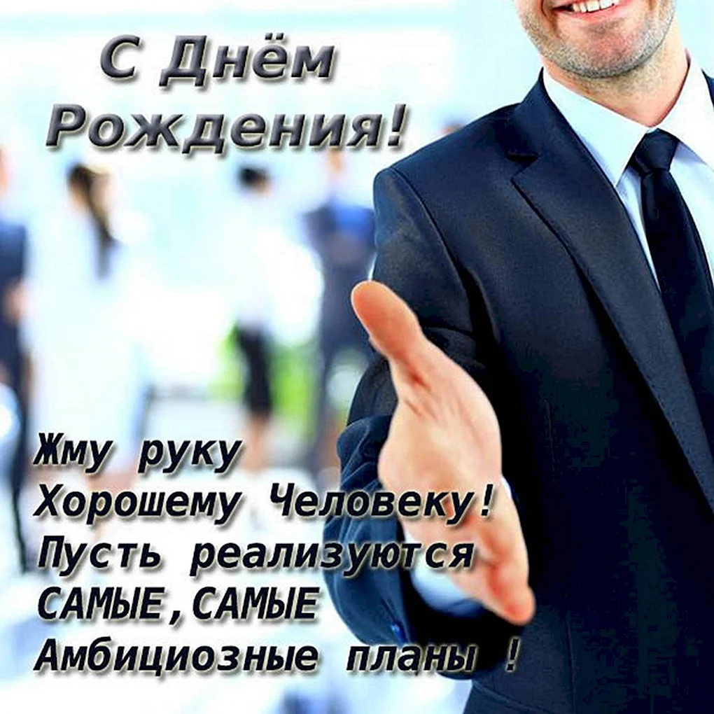 С днём рождения мужчине