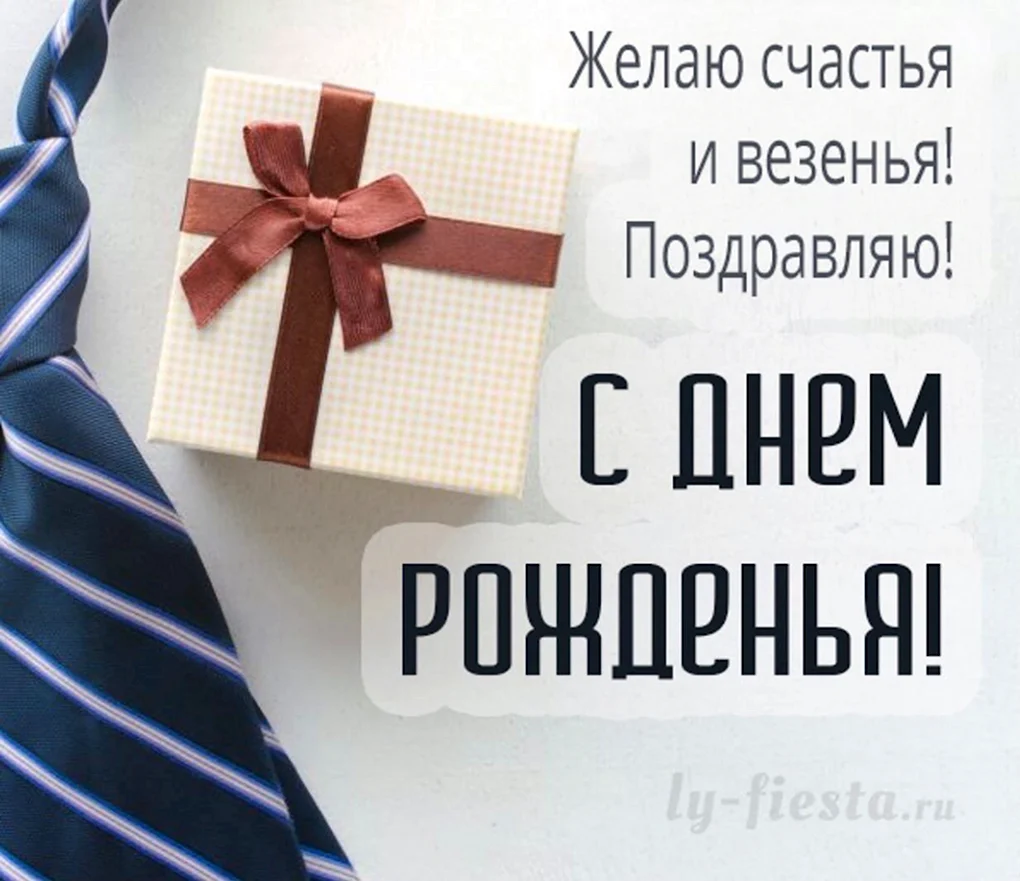 С днём рождения мужчине