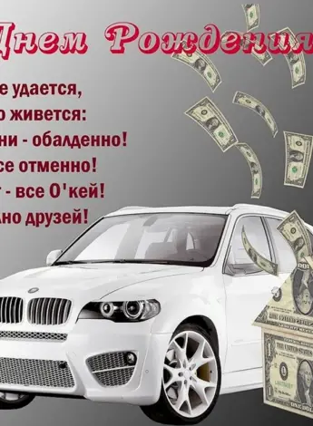 С днём рождения мужчине