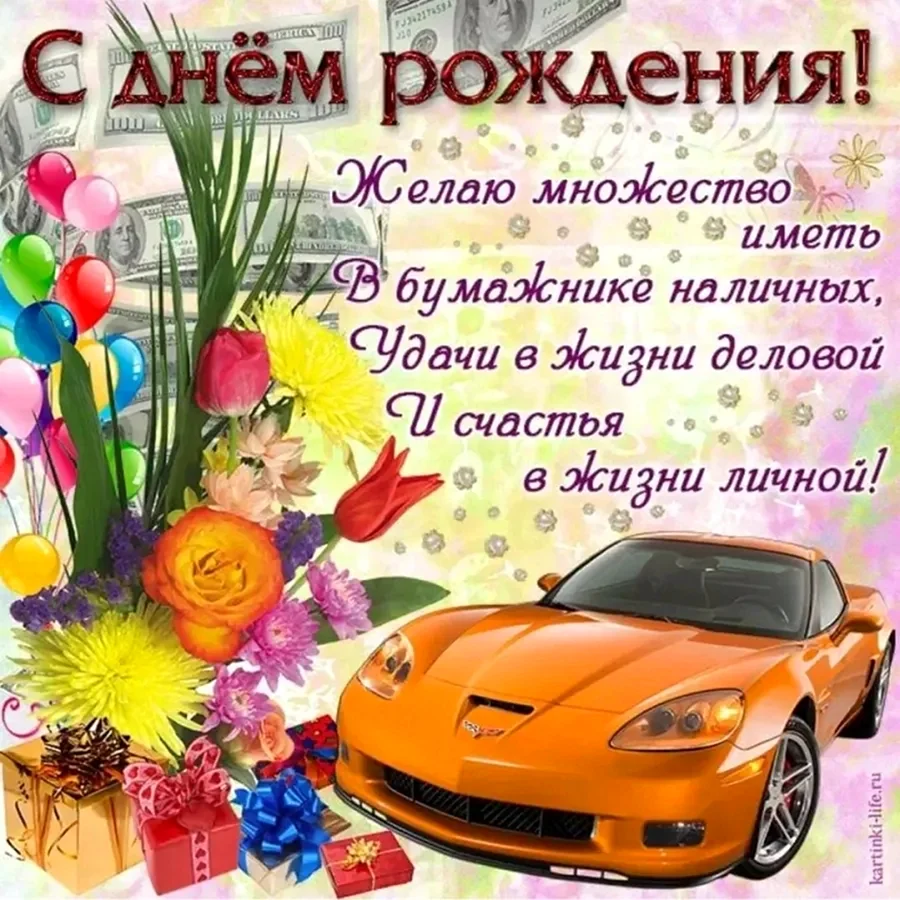 С днём рождения мужчине